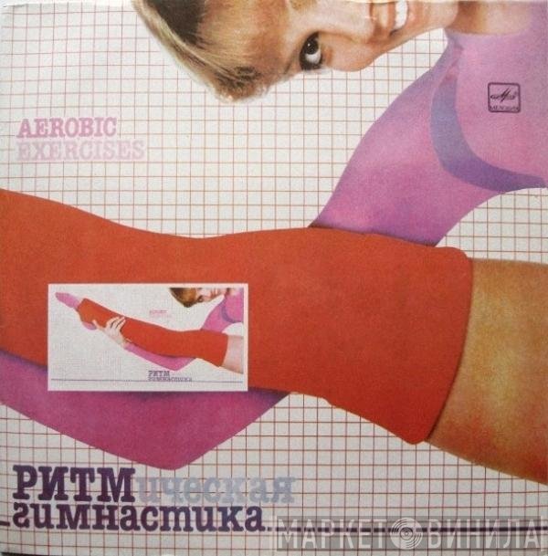 Various - Ритмическая Гимнастика (Aerobic Exercises)