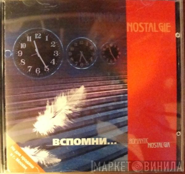 Various - Romantic Nostalgia. Вспомни...