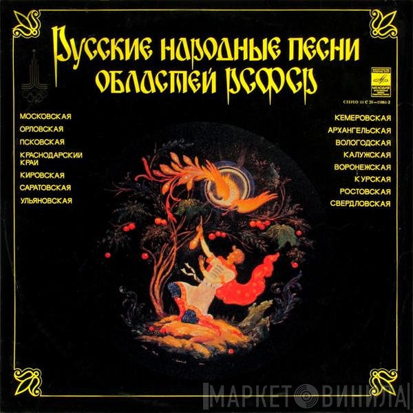 Various - Русские Народные Песни Областей РСФСР