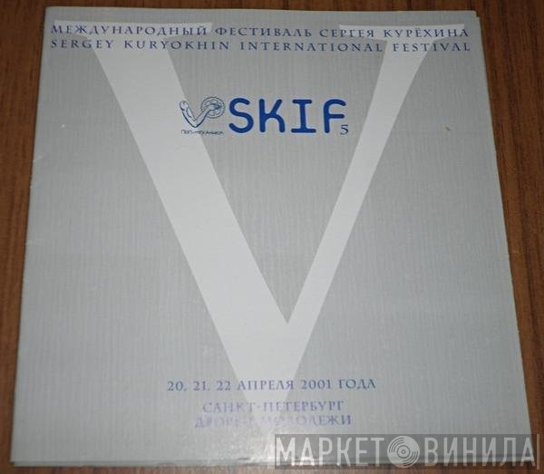 Various - SKIF 5 Международный Фестиваль Сергея Курёхина