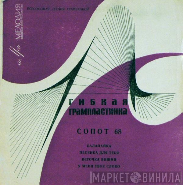 Various - Сопот 68