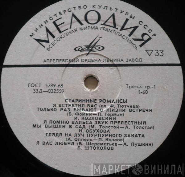 Various - Старинные Романсы
