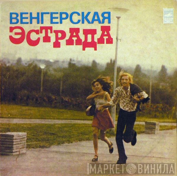 Various - Венгерская Эстрада