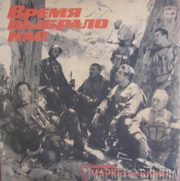 Various - Время Выбрало Нас. Песни Воинов-Интернационалистов - 1