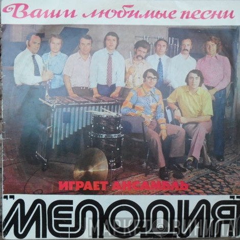 Мелодия - Ваши Любимые Песни Играет Ансамбль "Мелодия"