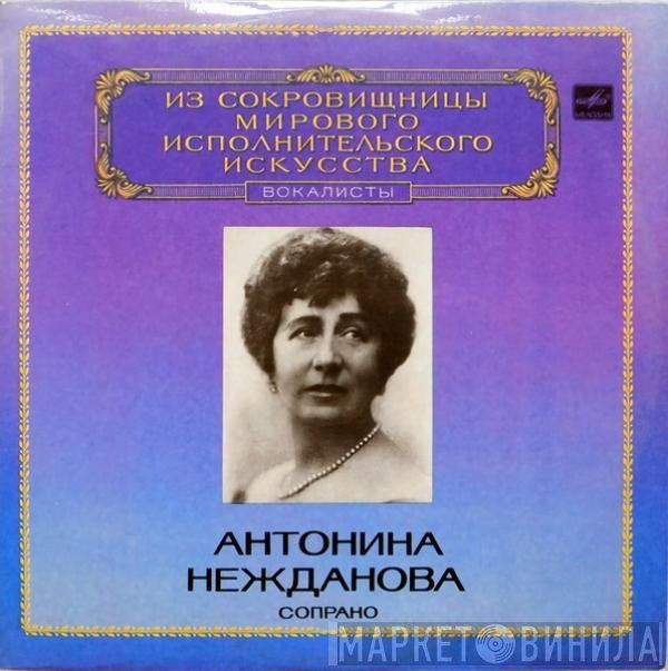 Антонина Васильевна Нежданова - Soprano