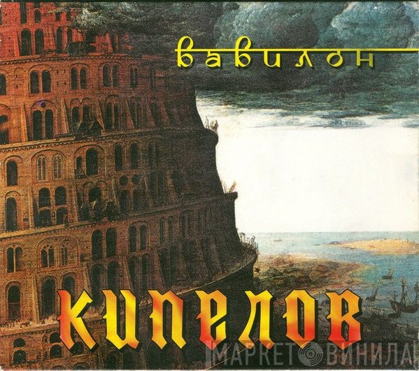 Кипелов  - Вавилон