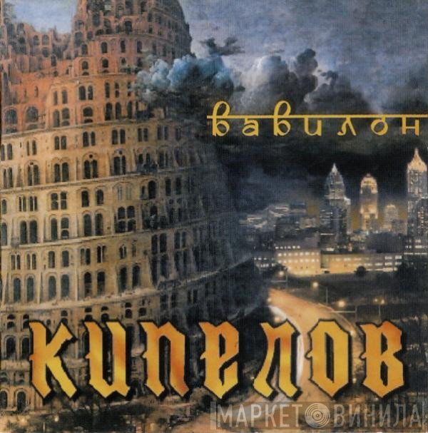 Кипелов  - Вавилон