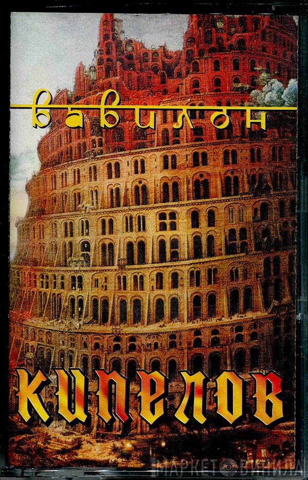 Кипелов  - Вавилон