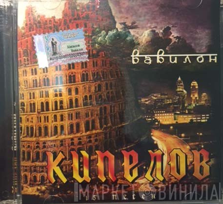 Кипелов  - Вавилон