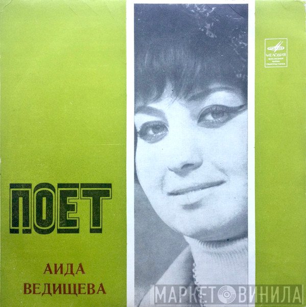 Аида Ведищева  - Ах, Наташа