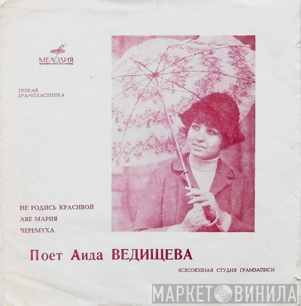 Аида Ведищева  - Не Родись Красивой