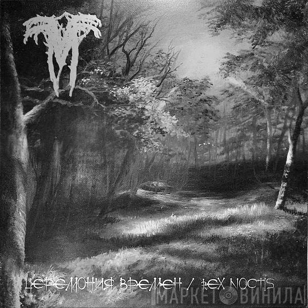 Vermis Mysteriis - Церемония Времен / Rex Noctis