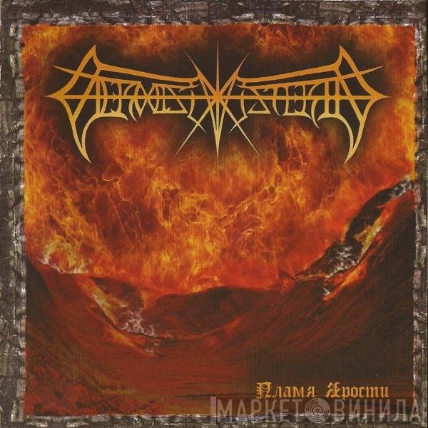 Vermis Mysteriis - Пламя Ярости = The Flame Of Hate