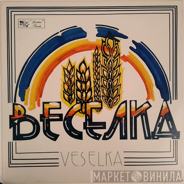 Veselka  - Веселка (Veselka)