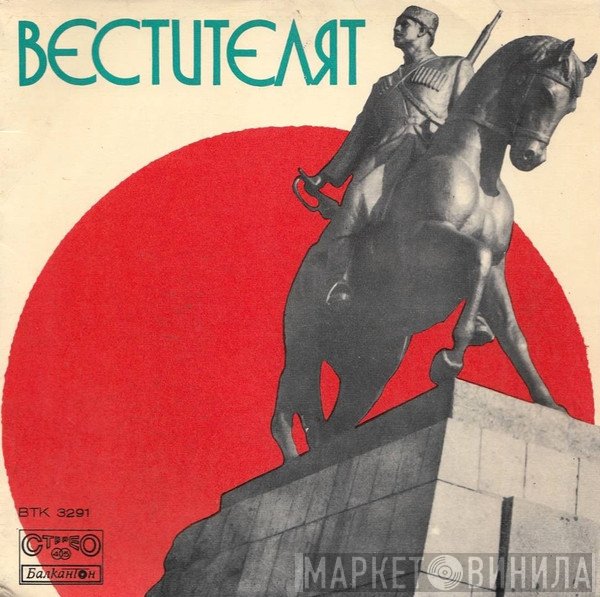  - Вестителят