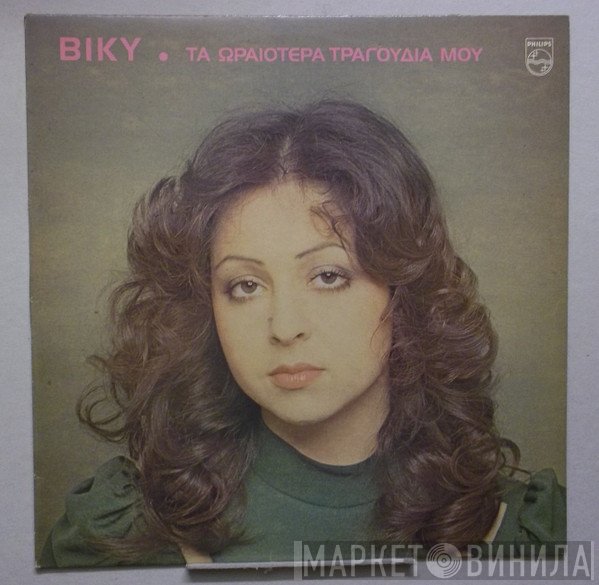 Vicky Leandros  - Τα Ωραιότερα Τραγούδια Μου