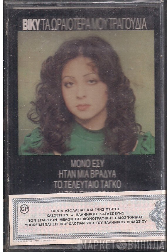Vicky Leandros  - Τα Ωραιότερά Μου Τραγούδια