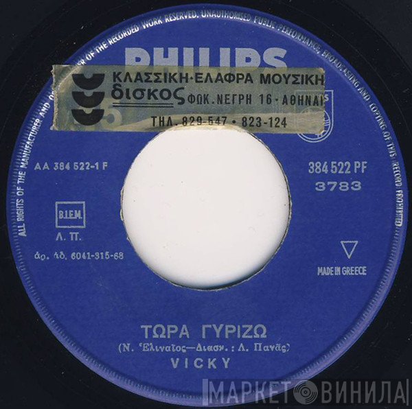Vicky Leandros  - Τώρα Γυρίζω / Χαμένη Αγάπη