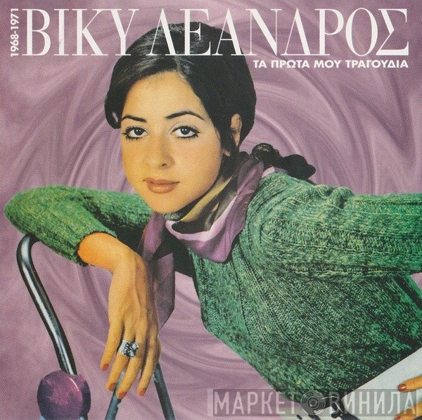 Vicky Leandros  - Τα Πρώτα Μου Τραγούδια / 1968-1971