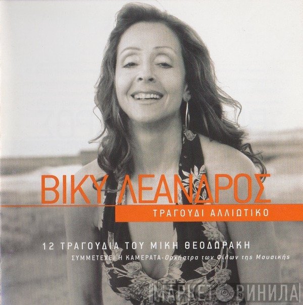 Vicky Leandros  - Τραγούδι Αλλιώτικο - 12 Τραγούδια Του Μίκη Θεοδωράκη
