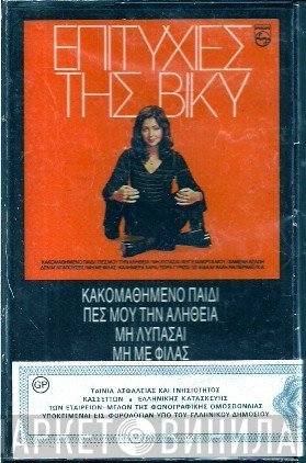 Vicky Leandros  - Επιτυχίες Της Βίκυ