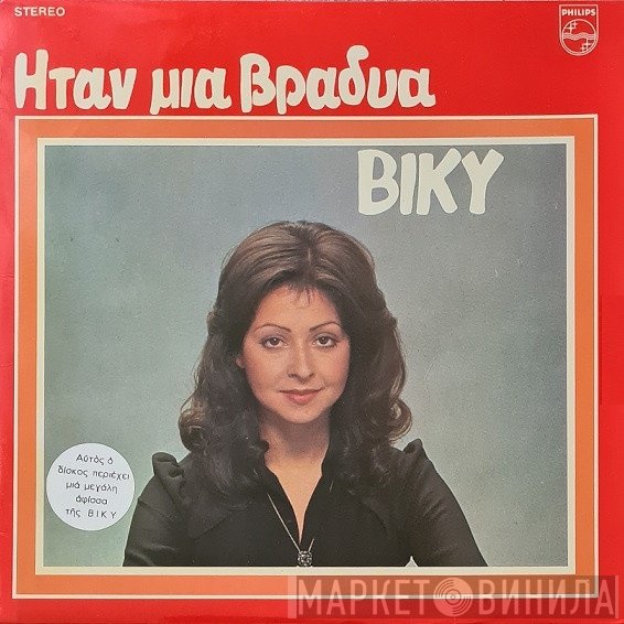 Vicky Leandros  - Ήταν Μια Βραδυά