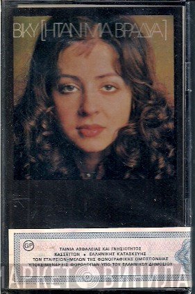 Vicky Leandros  - Ήταν Μια Βραδυά