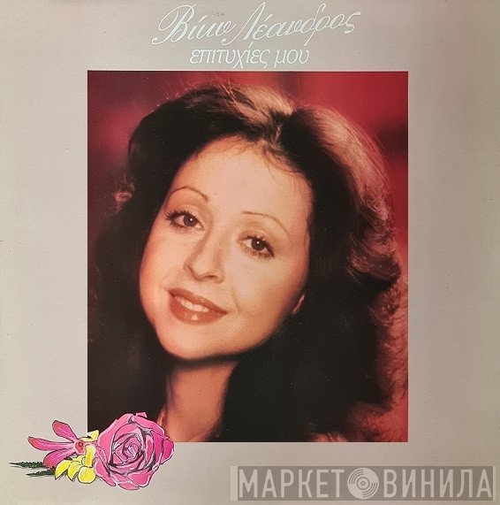 Vicky Leandros  - Επιτυχίες Μου