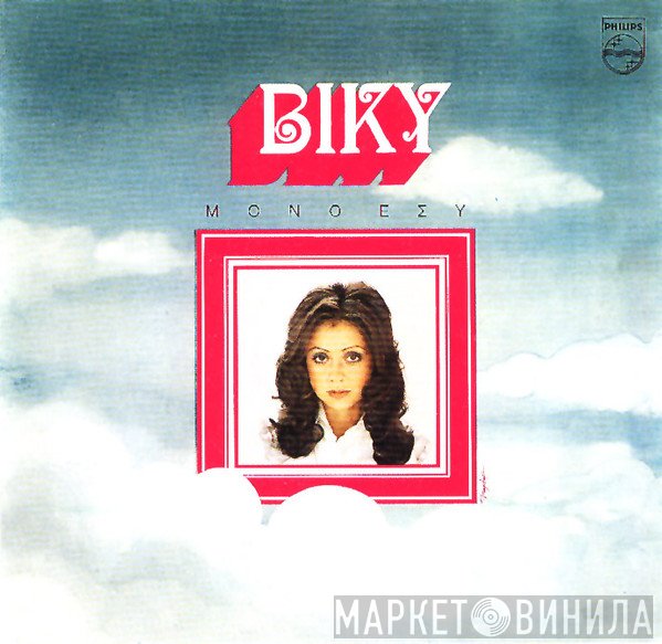 Vicky Leandros  - Μόνο Εσύ
