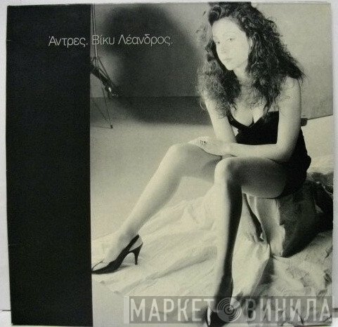 Vicky Leandros  - Άντρες