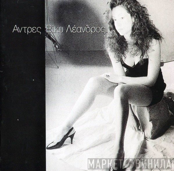 Vicky Leandros  - Άντρες