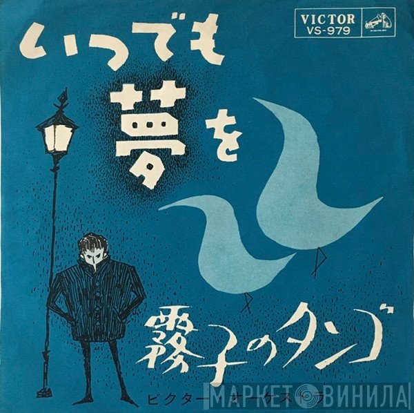 Victor Orchestra - いつでも夢を