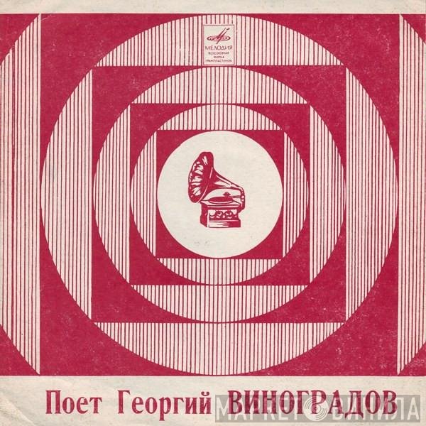 Георгий Виноградов - Поет Георгий Виноградов