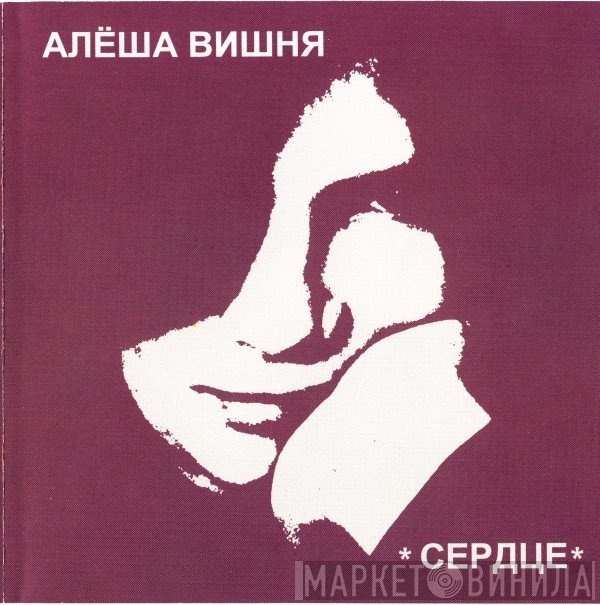 Алексей Вишня  - Сердце