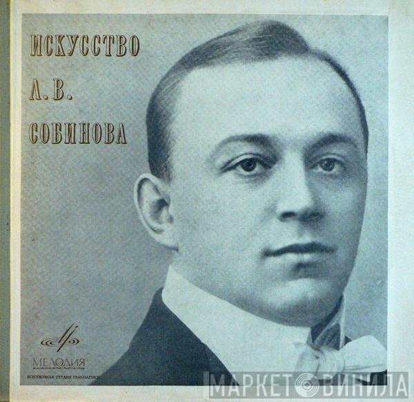 Леонид Витальевич Собинов - Искусство Л. В. Собинова