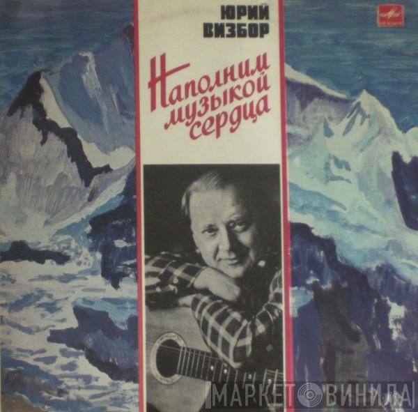Юрий Визбор - Наполним Музыкой Сердца