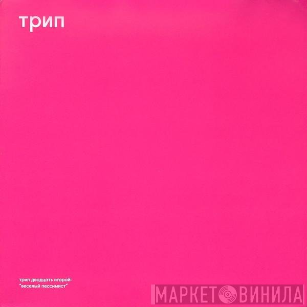 Vladimir Dubyshkin - Cheerful Pessimist