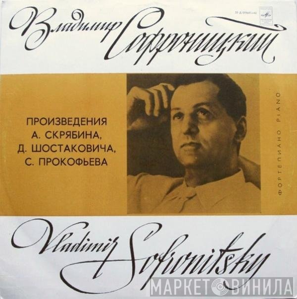 Vladimir Sofronitsky, Alexander Scriabine, Dmitri Shostakovich, Sergei Prokofiev - Произведения А. Скрябина, Д. Шостаковича, С. Прокофьева