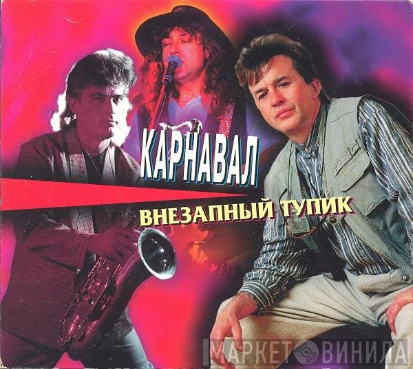 Карнавал - Внезапный Тупик