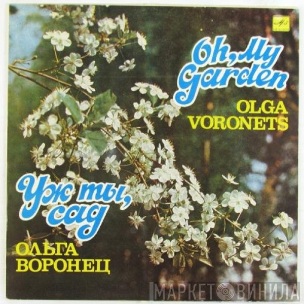 Ольга Воронец - Уж Ты, Сад