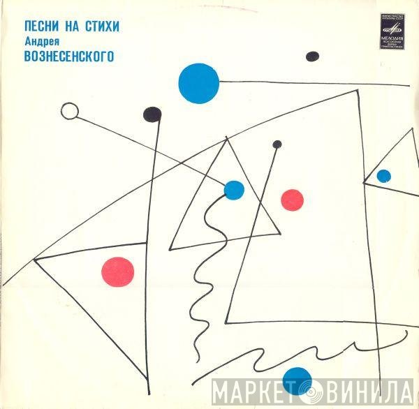 Андрей Вознесенский - Песни На Стихи Андрея Вознесенского