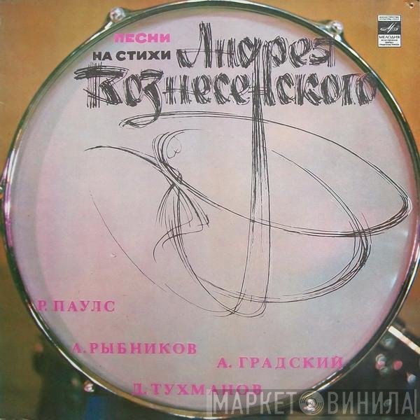 Андрей Вознесенский - Песни На Стихи Андрея Вознесенского