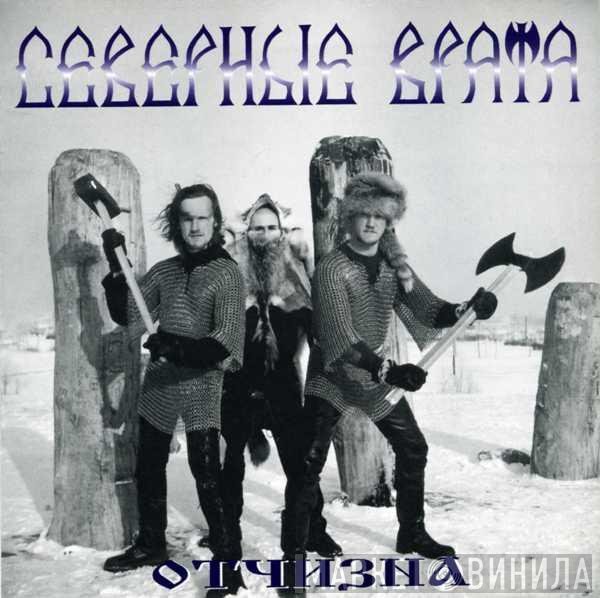 Северные Врата - Отчизна
