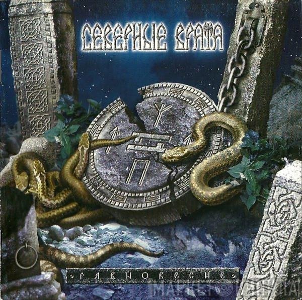 Северные Врата - Равновесие