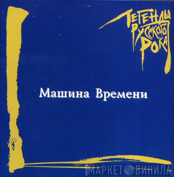 Машина Времени  - Легенды Русского Рока = Russian Rok Legends