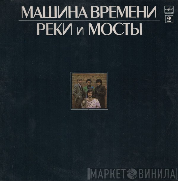 Машина Времени  - Реки И Мосты - 2