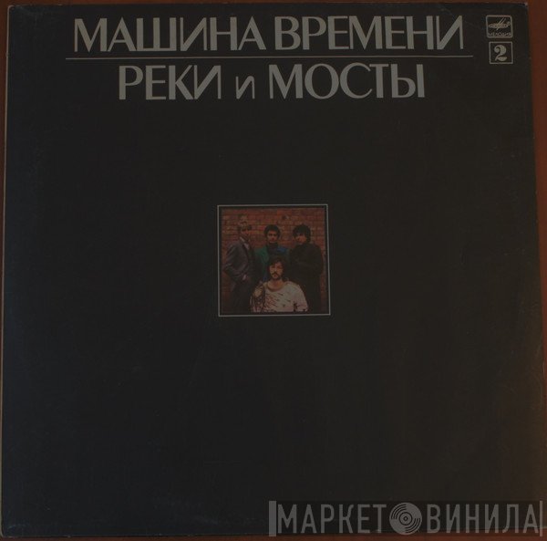 Машина Времени  - Реки И Мосты - 2