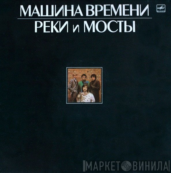 Машина Времени  - Реки И Мосты