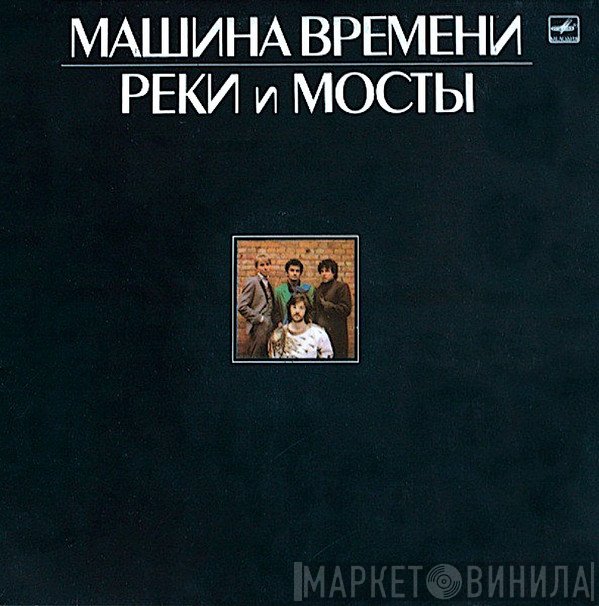 Машина Времени  - Реки И Мосты